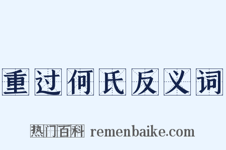 重过何氏反义词是什么意思的图片